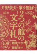 2つの龍の「文字札」 龍体文字 & 龍踊文字 : 片野貴夫 | HMV&BOOKS