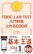 TEX加藤/Toeic L ＆ R Test 入門特急 とれる600点