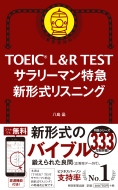 八島晶/Toeic L ＆ R Test サラリーマン特急 新形式リスニング
