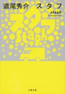 �X�^�t Staph ���t����