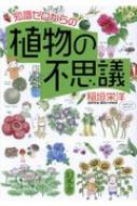 知識ゼロからの植物の不思議 : 稲垣栄洋 | HMV&BOOKS online - 9784344903395