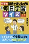 小学校授業が盛り上がるほぼ毎日学習クイズbest365 蔵満逸司 Hmv Books Online