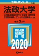 �@����w(�@�w�� ���ې����w�ȁE���w���E�o�c�w���E�l�Ԋ��w���E�O���[�o�����{�w��-a����)2020�N�� No.391: ��w�����V���[�Y