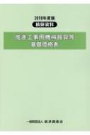 2024年レディースファッション福袋 積算資料 推進工事用機械器具等基礎価格表 2019年度版 : 経済 デザイン