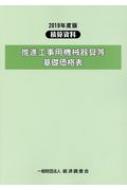 積算資料 推進工事用機械器具等基礎価格表 2019年度版 : 経済調査会 | HMV&BOOKS online - 9784863742642