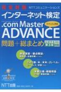 Ntt出版/完全対策nttコミュニケーションズ インターネット検定.com Master Advance 問題+総まとめ 公式テキスト第3版対応
