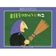 �܂ق������Ƃ˂� ���Ȃ������R���N�V����