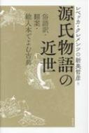 源氏物語の近世 俗語訳・翻案・絵入本でよむ古典 : 新美哲彦