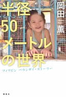 ���a50���[�g���̐��E �t�B���s���o�����K�C�E�X�g�[���[