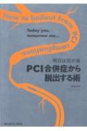 明日は我が身 PCI合併症から脱出する術 : 伊藤良明 | HMV&BOOKS