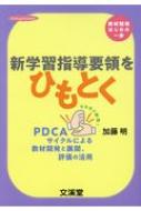 加藤明 (教育学)/新学習指導要領をひもとく Hito・yume Book