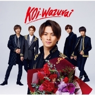 koi-wazurai [First Press Limited EditionB](+DVD)