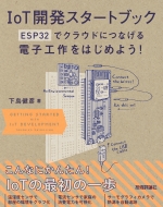 ɧ/Iotȯȥ֥å-esp32ǥ饦ɤˤĤʤŻҹϤ褦!