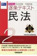 司法試験・予備試験 逐条テキスト 2|2020年版 民法 : 早稲田経営出版