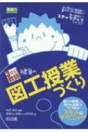 3年目教師 勝負の図工授業づくり 思いを表現して「学びの笑顔」を