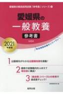 愛媛県の一般教養参考書 21年度版 愛媛県の教員採用試験 参考書 シリーズ 協同教育研究会 Hmv Books Online