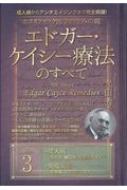 ホリスティック医学の生みの親エドガー・ケイシー療法のすべて 成人病からアンチエイジングまで完全網羅! 3 成人病 免疫疾患 : 光田秀 |  HMV&BOOKS online - 9784864716116