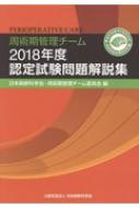 周術期管理チーム認定試験問題解説集 2018年度 : 日本麻酔科学会
