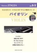 楽譜/Els-02シリーズ / Elc-02 サウンド探求・シリーズ(5-3級) Vol.1 バイオリン