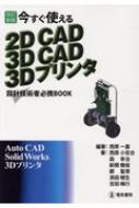 西原一嘉/今すぐ使える 2dcad 3dcad 3dプリンタ 改訂新版