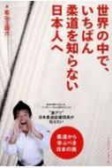 世界の中で いちばん柔道を知らない日本人へ 三四六 松山三四六 Hmv Books Online