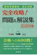 動物看護師統一認定試験 完全攻略 問題 解説集 年版 緑書房 Hmv Books Online