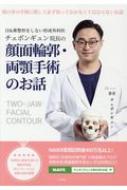 チェボンギュン院長の顔面輪郭・両顎手術のお話 : チェ・ボンギュン | HMV&BOOKS online - 9784866930985