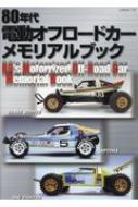 80年代電動オフロードカー メモリアルブック G-MOOK | HMV&BOOKS
