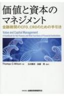 価値と資本のマネジメント 金融機関のＣＦＯ、ＣＲＯのための手引き  /金融財政事情研究会/トーマス・Ｃ．ウィルソン（単行本） 価値と資本のマネジメント / Wilson，Thomas C