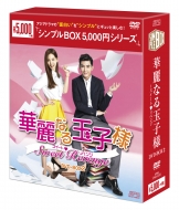華麗なる玉子様〜スイート・リベンジ DVD-BOX2（8枚組）＜シンプルBOXシリーズ＞