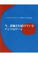 今 評価され続けているアジアのアート 軽井沢ニューアートミュージアム Hmv Books Online