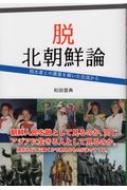 脱北朝鮮論 脱北者との悪意を解いた交流から : 和田晋典 | HMVu0026BOOKS online - 9784909569196