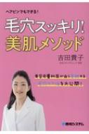 毛穴スッキリ 美肌メソッド 吉田貴子 Hmv Books Online