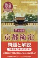 第15回京都検定 問題と解説 : 京都新聞出版センター | HMV&BOOKS online - 9784763807199