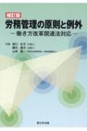 野口彩子/労務管理の原則と例外 働き方改革関連法対応 補訂版