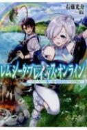 レムシータ・ブレイブス・オンライン 〜スローライフに憧れる俺のままならないVR冒険記〜