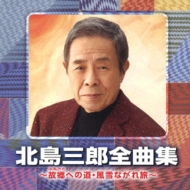 Kitajima Saburo Zenkyoku Shuu -Furusato He No Michi.Fuusetsu Nagare Tabi-