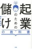 起業のための儲けの教科書 : 酒井威津善 | HMV&BOOKS online