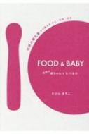 FOOD & BABY 世界の赤ちゃんとたべもの 世界の離乳食から見えるひと・社会・文化 : きひらまりこ | HMV&BOOKS online -  9784866931005