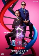 NHKスペシャル 人体II 遺伝子 第2集 “DNAスイッチ”が運命を変える【DVD】