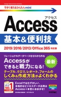 ＡＹＵＲＡ/今すぐ使えるかんたんmini Access 基本 ＆ 便利技 2019 / 2016 / 2013 / Office365対応版