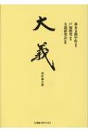 大義 杉本五郎中佐遺著 : 杉本五郎 | HMV&BOOKS online