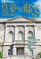 Magazine (Book)/皇室ゆかりの邸宅 令和を迎えて Jtbのmook