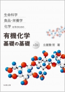立屋敷哲/生命科学 食品・栄養学 化学を学ぶための 有機化学 基礎の基礎 第3版