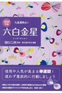 六白金星 2020年版 九星運勢占い : 田口二州 | HMV&BOOKS online ...
