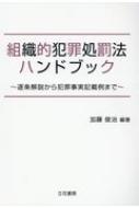 組織的犯罪処罰法ハンドブック Amazon.co.jp: 組織的犯罪処罰法ハンドブック～逐条解説から犯罪
