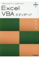 Excel Vbaスタンダード Vbaエキスパート公式テキスト 田中亨 書籍 Hmv Books Online