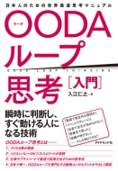 ���E�ő��̎v�l�@ Ooda���[�v���� �u���ɔ��f���A����������l�ɂȂ�m�I�Z�p