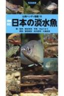 山と溪谷社/増補改訂 日本の淡水魚 山溪ハンディ図鑑