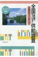 全国住宅・マンション供給調査企業別ランキング 2020年版 : 市場経済